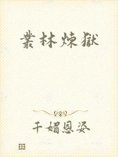 丛林炼狱