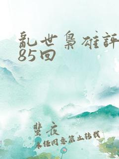 乱世枭雄评书485回