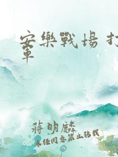安乐战场 打真军