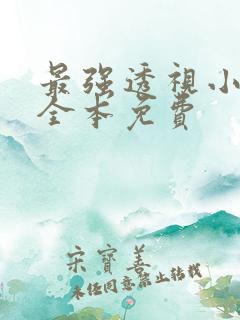 最强透视小村医全本免费