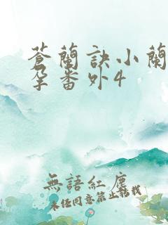 苍兰诀小兰花怀孕番外4