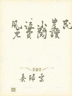 风流小农民在线免费阅读