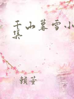 千山暮雪小说全集
