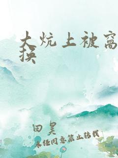 大炕上被窝里交换