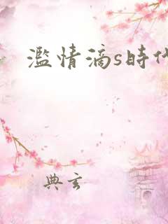 滥情滴s时代