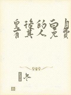 皇后的白月光另有其人免费阅读