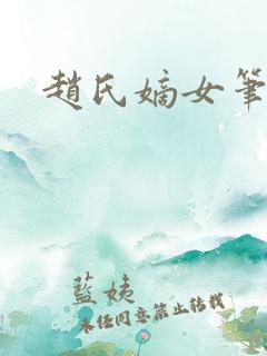 赵氏嫡女笔趣阁