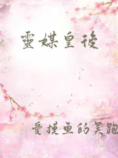 灵媒皇后