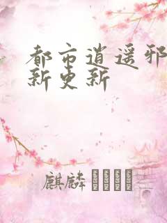都市逍遥邪医最新更新