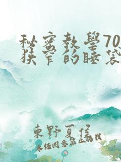秘密教学70话狭窄的睡袋热气