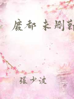 废都 未删节版