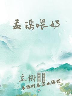 孟瑶喂奶