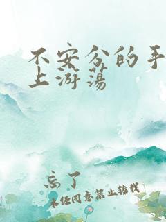 不安分的手在身上游荡