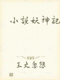 小说妖神记