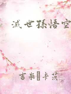 灭世孙悟空