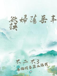 欲妇荡岳丰满交换