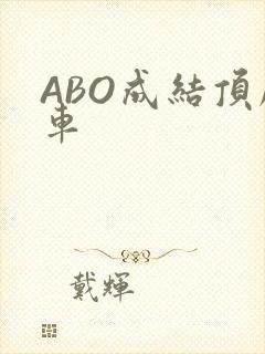 ABO成结顶腔车