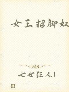 女王招脚奴