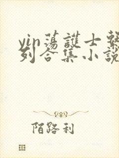 yin荡护士系列合集小说乱