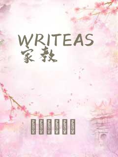 WRITEAS家教