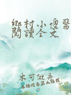 乡村小傻医在线阅读全文