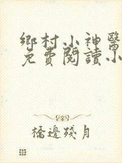 乡村小神医全文免费阅读小说