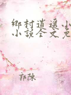 乡村逍遥小神农小说全文免费阅读