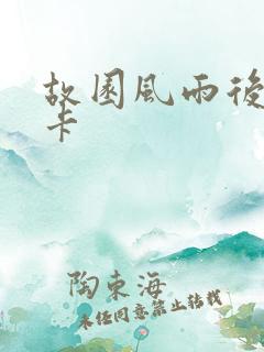 故园风雨后 尼卡