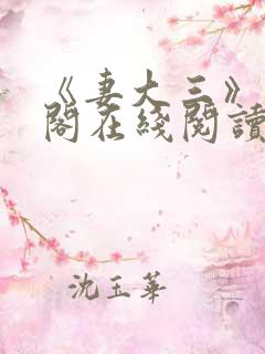 《妻大三》笔趣阁在线阅读