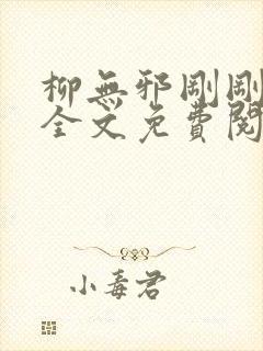柳无邪刚刚更新全文免费阅读
