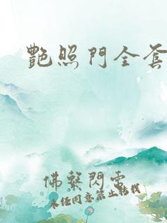 艳照门全套下载