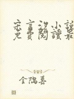 宋言汐小说全文免费阅读最新章节
