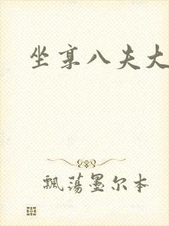 坐享八夫大结局
