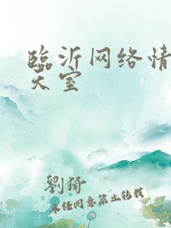 临沂网络情缘聊天室
