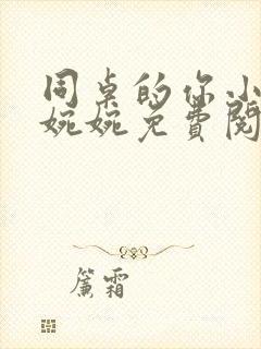 同桌的你小说余婉婉免费阅读全文