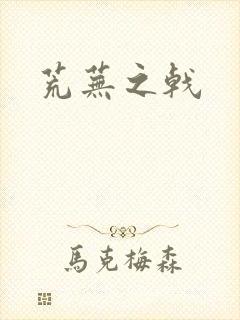 荒芜之戟