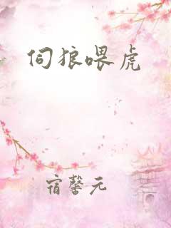伺狼喂虎