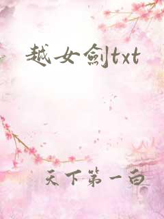 越女剑txt