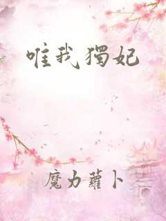 唯我独妃