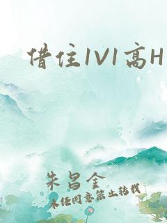 借住1V1高H