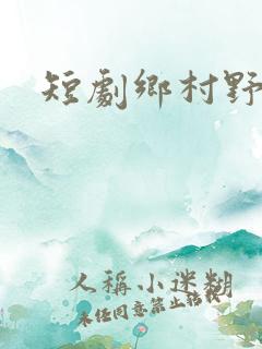 短剧乡村野医