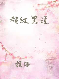 超级黑道