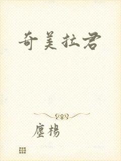 奇美拉君