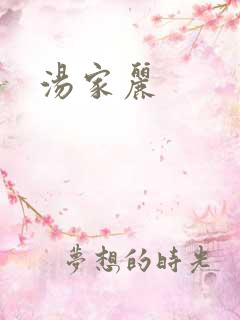 汤家丽