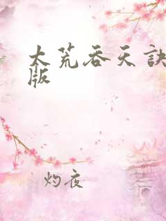 太荒吞天诀完结版