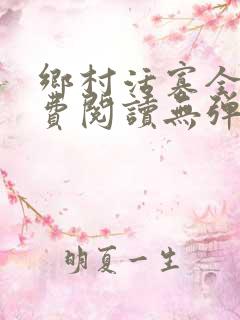 乡村活寡全文免费阅读无弹窗