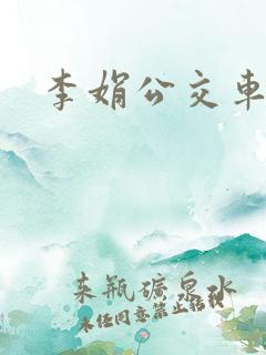 李娟公交车