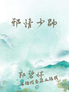 邪情少帅