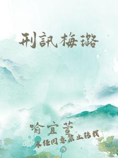 刑讯梅璐