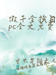 假千金挨日记npc全文免费阅读